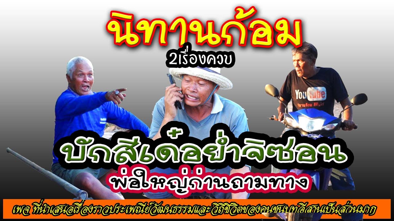 นิทานก้อมๆ 2 เรื่องควบ