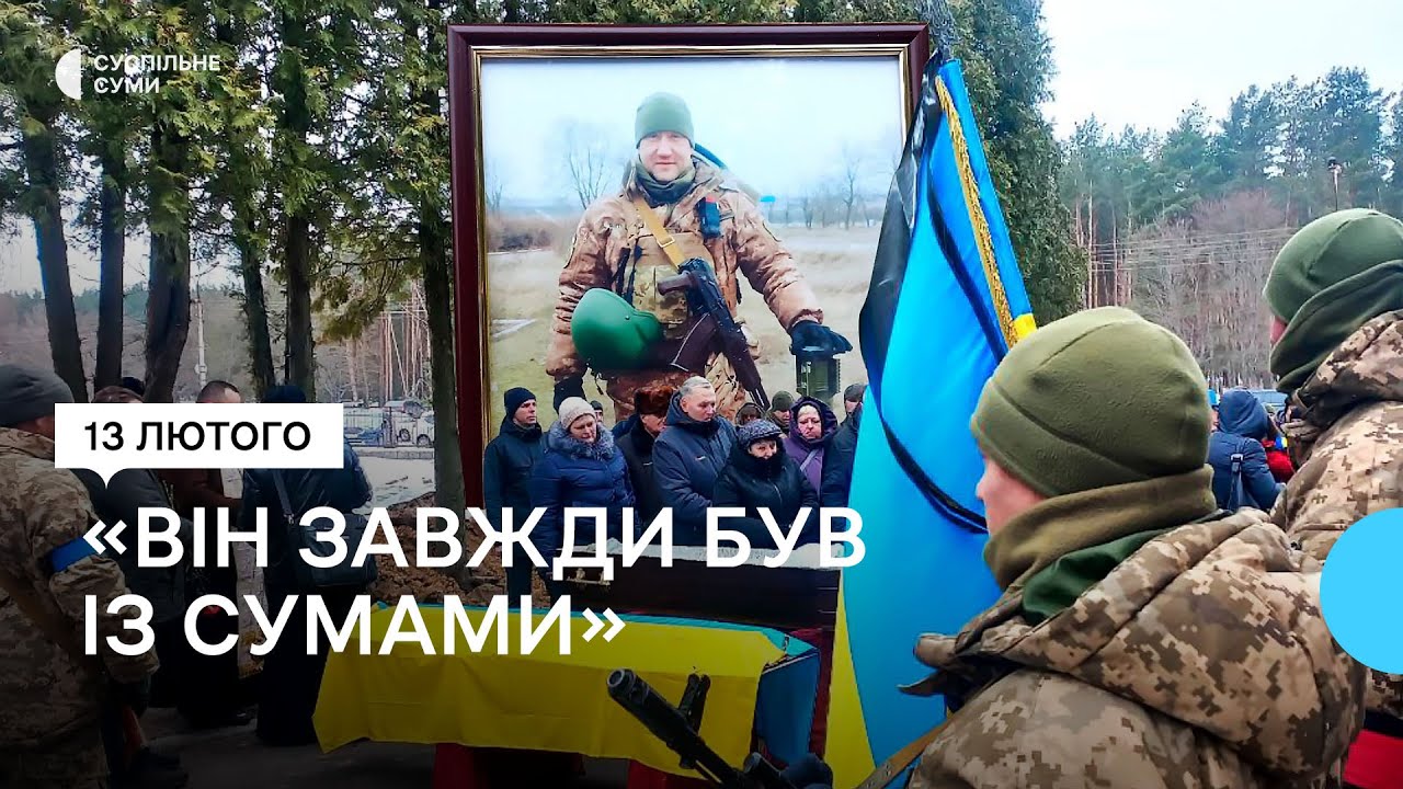 “Нікуди не їхав, не тікав, завжди був із Сумами”: захисника Романа Бондаренка провели в останню путь