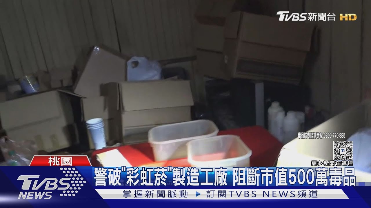 工廠藏毒! 紙箱堆滿「彩虹菸」原料 全查扣｜TVBS新聞 @TVBSNEWS01