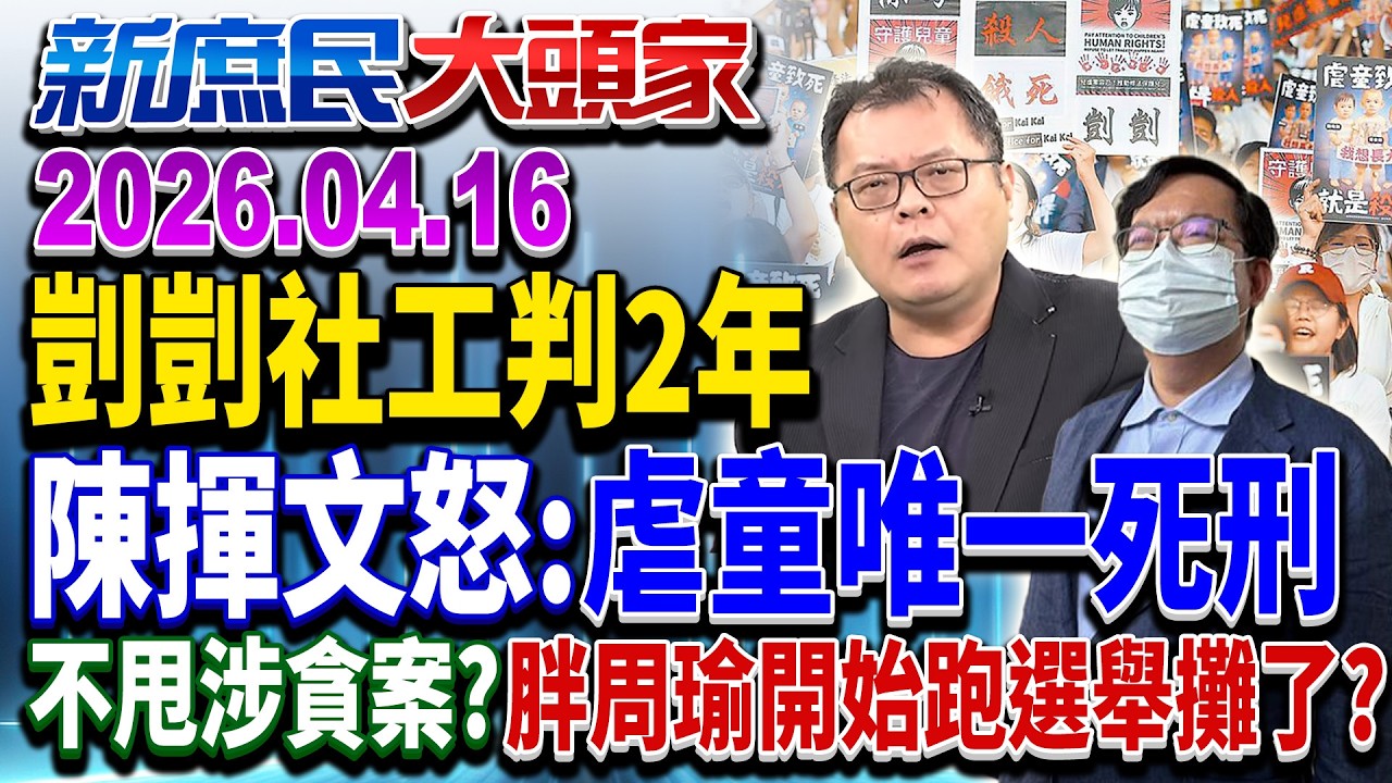 陸致函籲「恢復兩岸直航」 業者盼政府接球：民生優先《新庶民大頭家》完整版 20260416 #陳揮文 #游淑慧 #栗正傑 @新庶民大頭家​