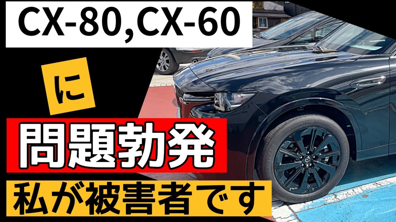 【新車】CX-80とCX-60が更に良くなる