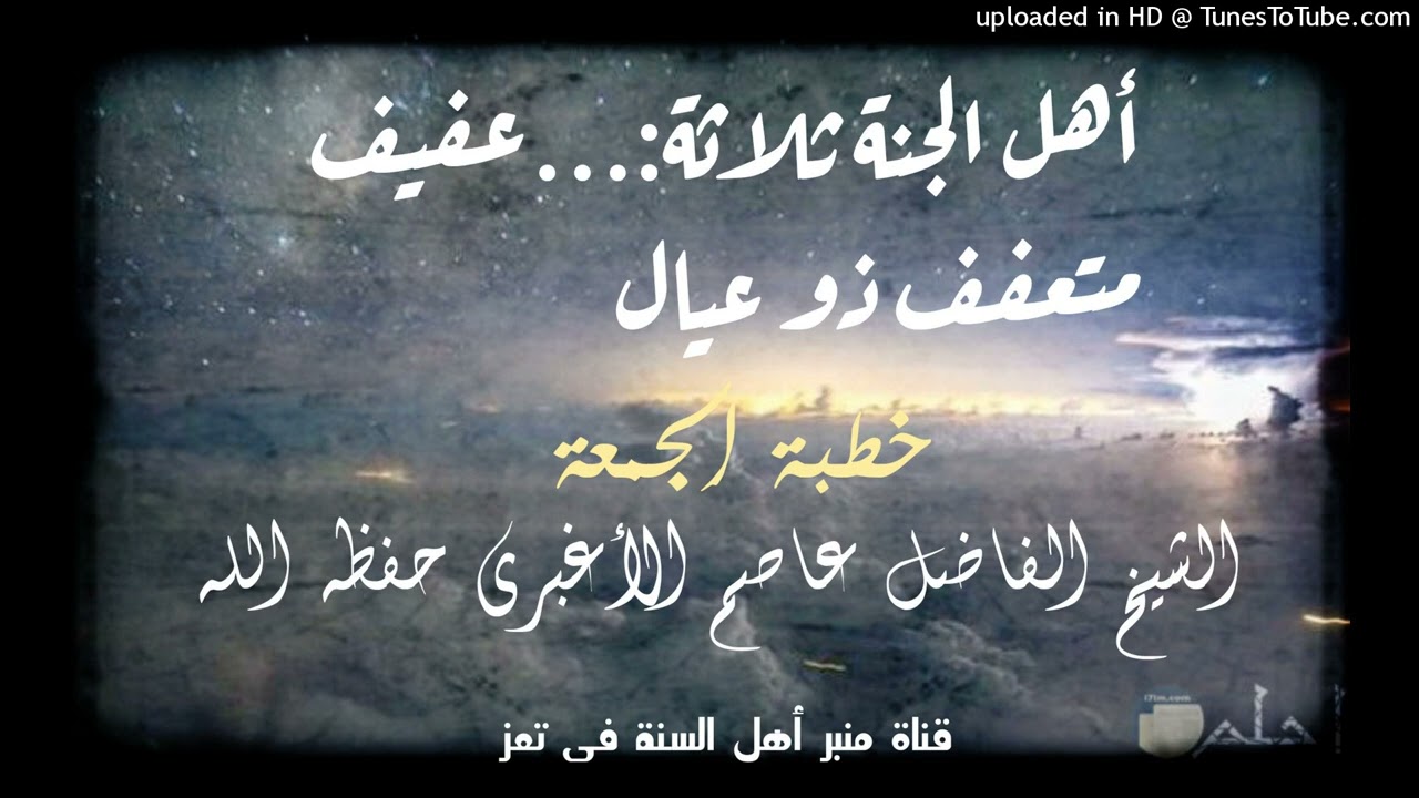 أهل الجنة ثلاثة: ...عفيف متعفف ذو عيال| خطبة الجمعة للشيخ الفاضل عاصم الأغبري حفظه الله