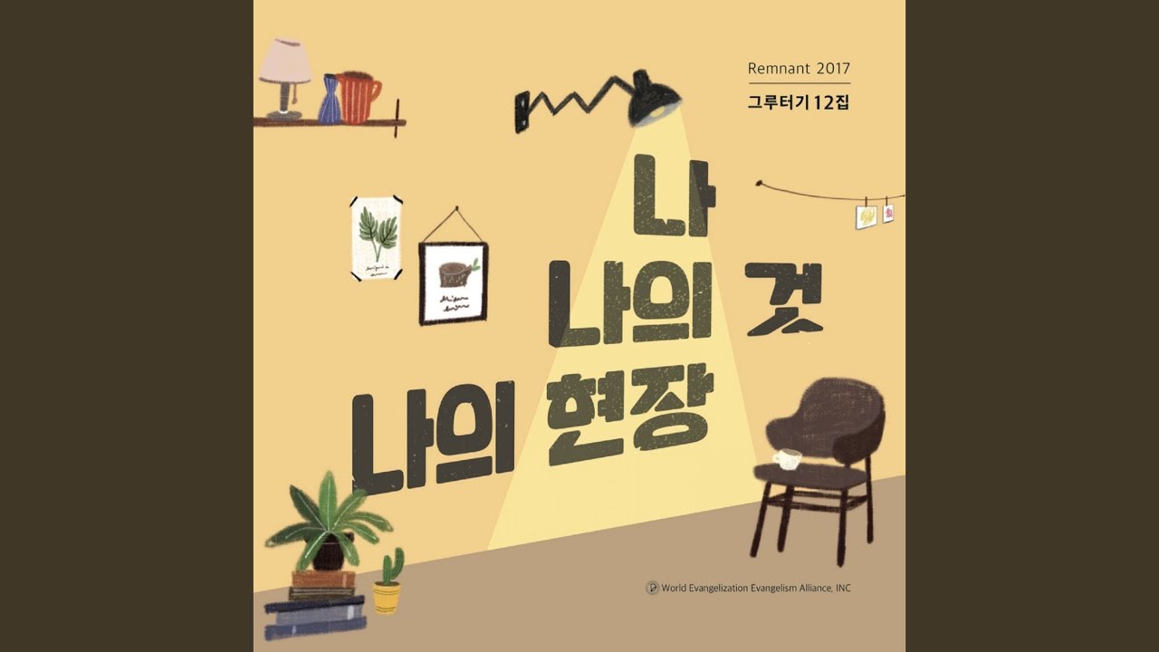 나, 나의것, 나의 현장