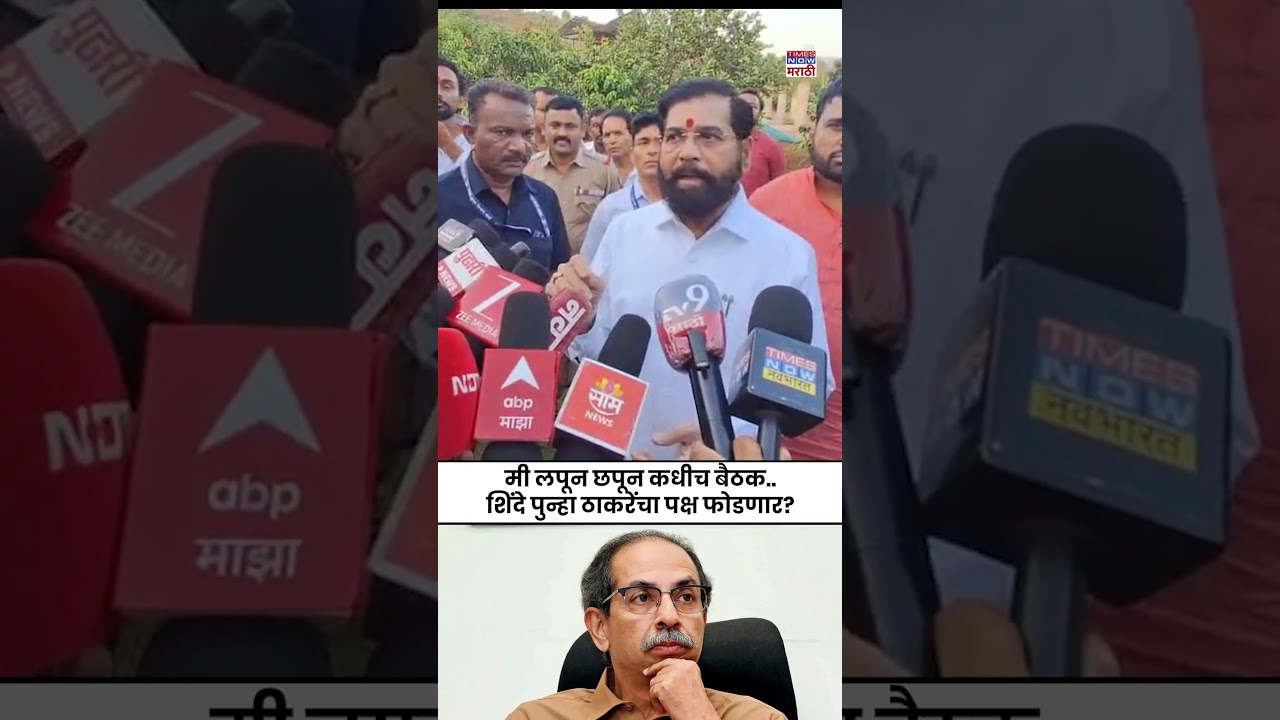 Eknath Shinde News : एकनाथ शिंदे उद्धव ठाकरेंचा पक्ष पुन्हा फोडणार.. नेमकं काय म्हणाले? Marathi News
