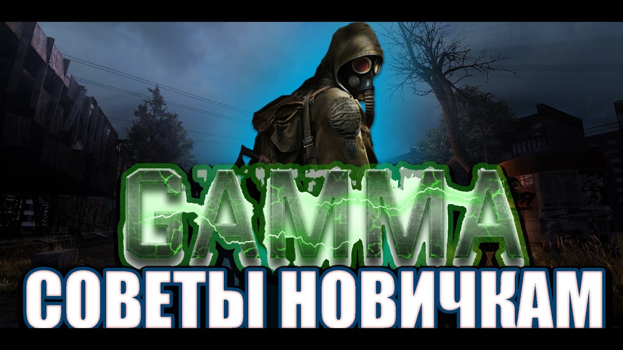 STALKER GAMMA Советы для новичков  (0.9.1,версия игры устарела).