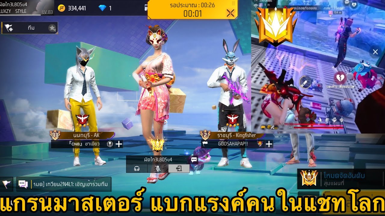 FREEFIRE 🔥 แกรนด์มาสเตอร์ แบกแรงค์คนในแชทโลก Ep.29 !! เล่นตัวผู้หญิง !