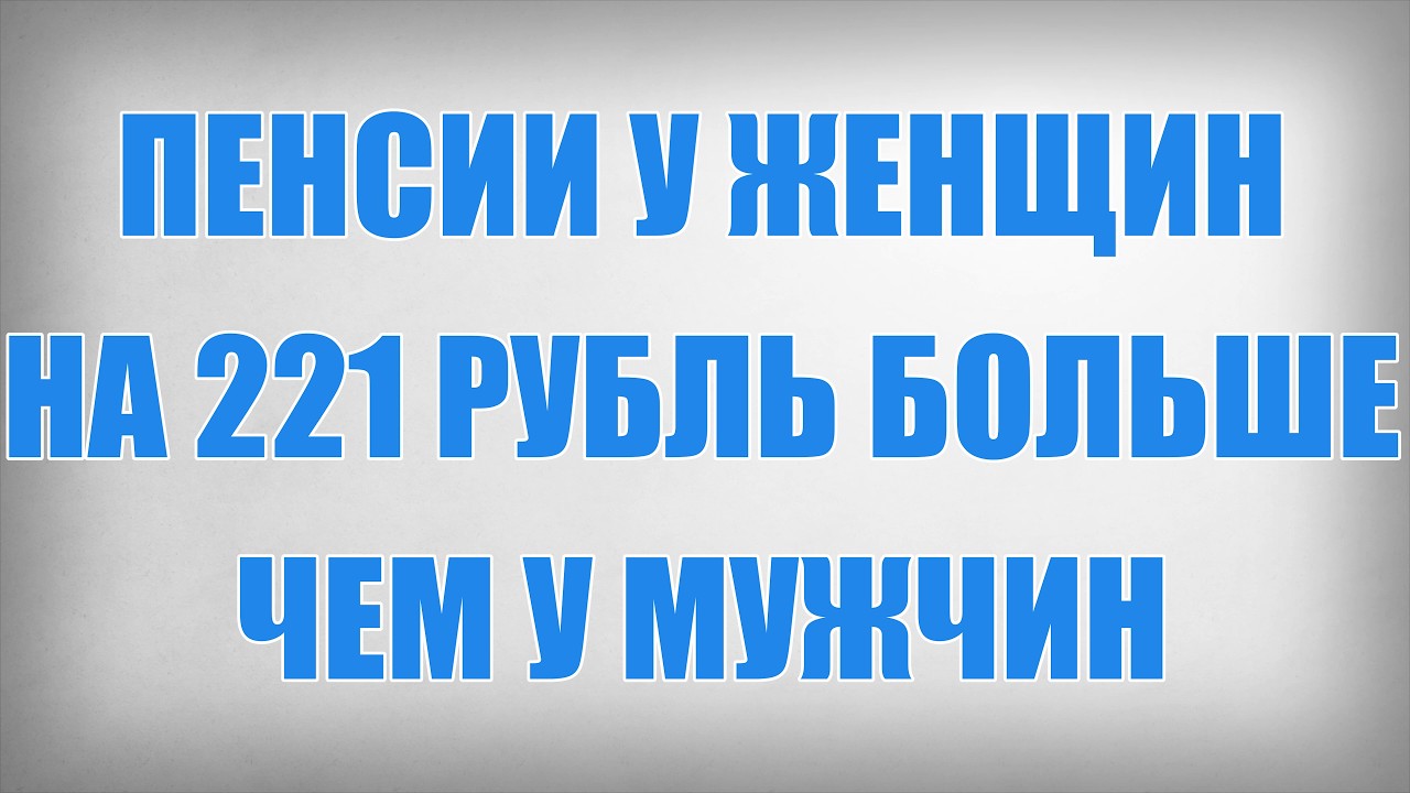 Women's pensions are 221 rubles higher than men's.