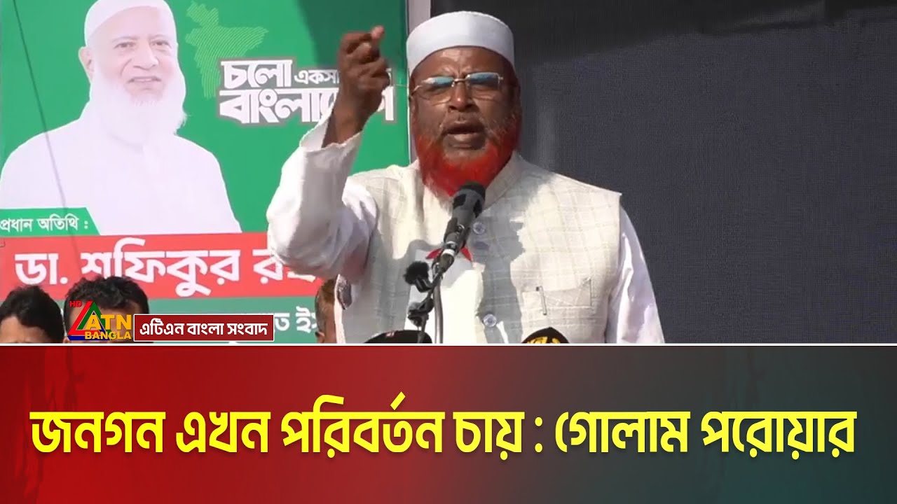 জনগন এখন পরিবর্তন চায়, যশোরের জনসভায় মিয়া গোলাম পরোয়ার | Gholam Parwar | Jamat e Islami