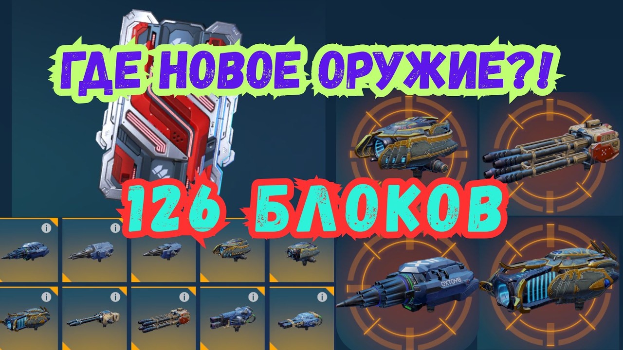 126 блоков данных — где новые пушки?!  | War Robots