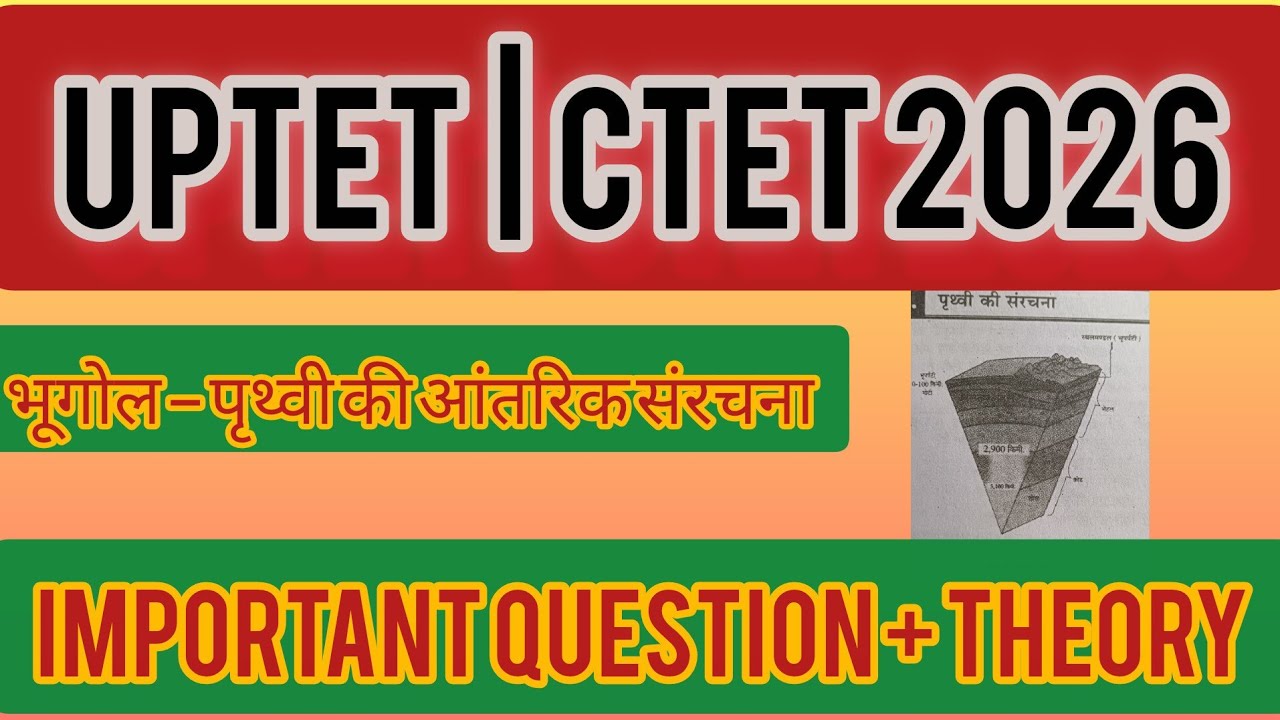 UPTET CTET Geography | पृथ्वी की आंतरिक संरचना (Crust, Mantle, Core) | Important MCQ | Sunil