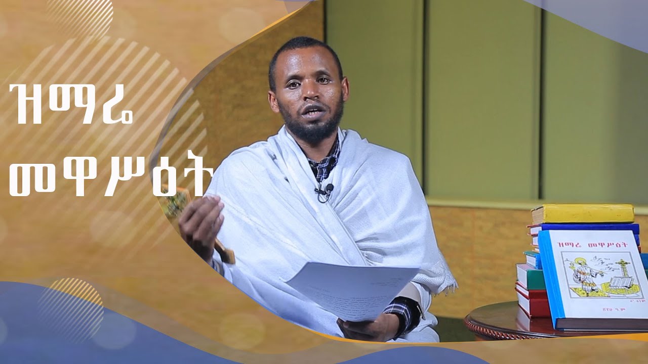 MK TV ዐውደ መጻሕፍት | ዝማሬ መዋሥዕት