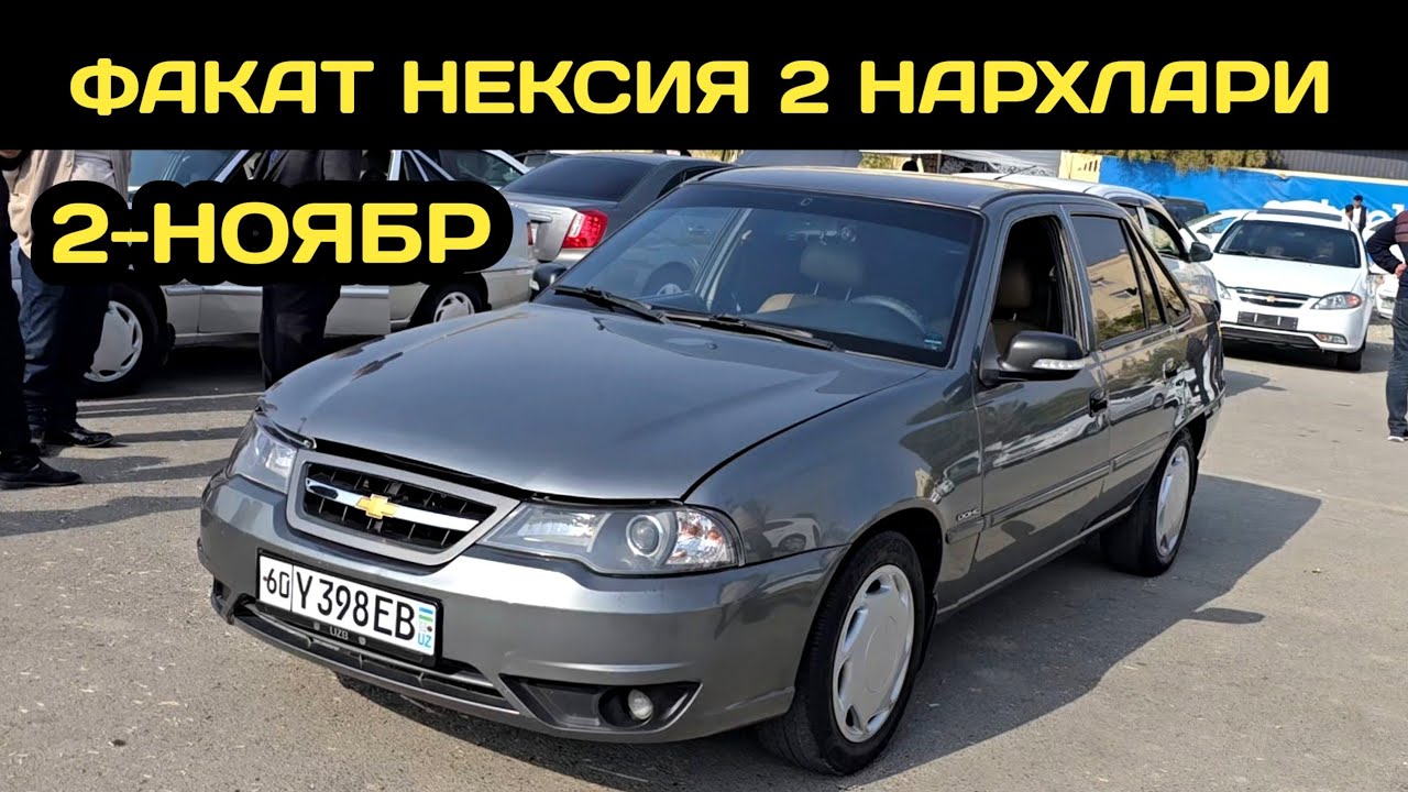 2-НОЯБР НЕКСИЯ 2 НАРХЛАРИ АНДИЖОН МАШИНА БОЗОРИ // 2-NOYABR NEXIA 2 NARXLARI ANDIJON MASHINA BOZORI 