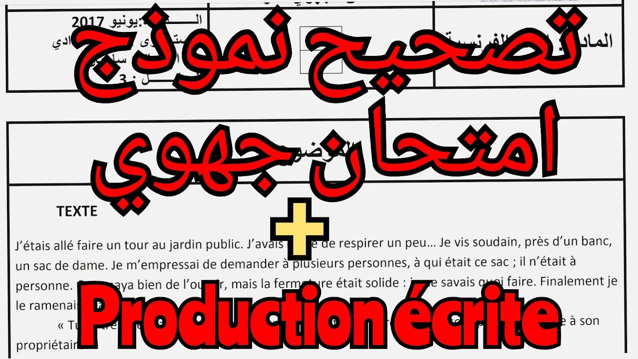 تصحيح امتحان جهوي كامل الثالثة اعدادي