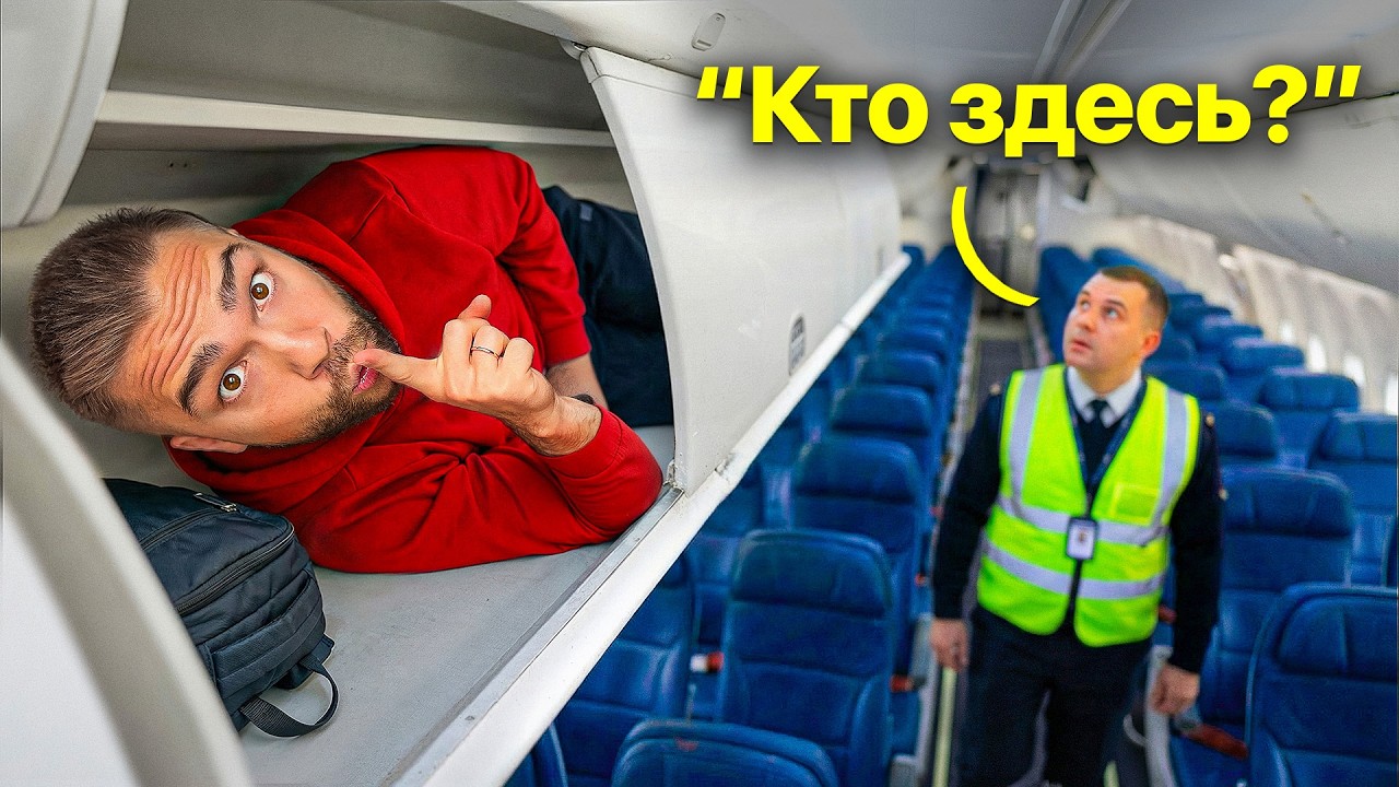 Возможно ли Тайно ПРОНИКНУТЬ на Борт САМОЛЕТА?
