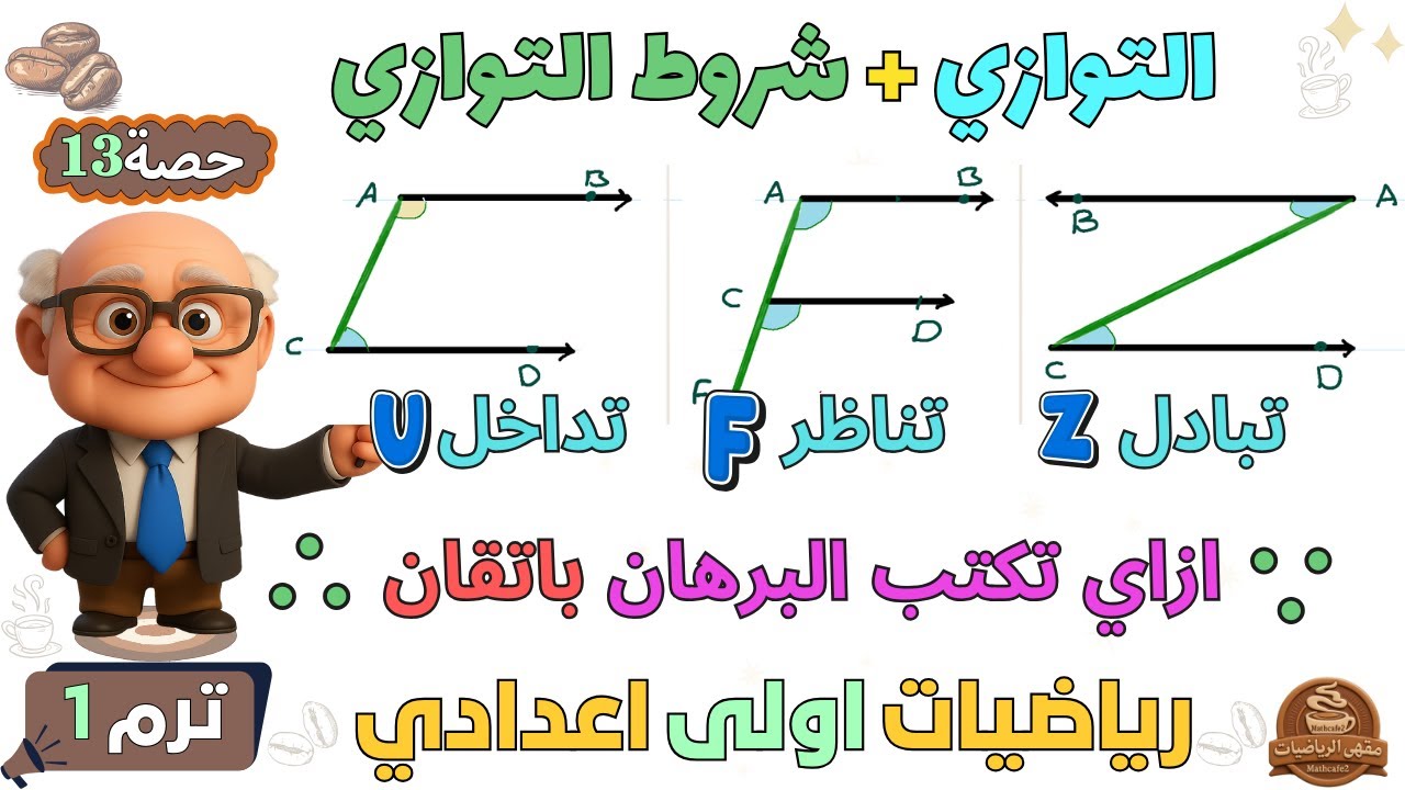 التوازي + شروط التوازي + كيف تكتب البرهان رياضيات للصف الاول الاعدادي ترم اول | حصة 13