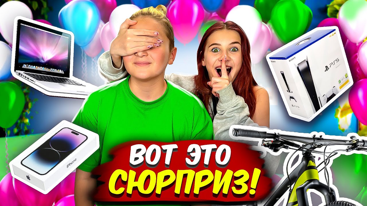 УСТРОИЛА ДЕНЬ РОЖДЕНИЯ МЕЧТЫ БРАТУ! *ОН БЫЛ В ШОКЕ*
