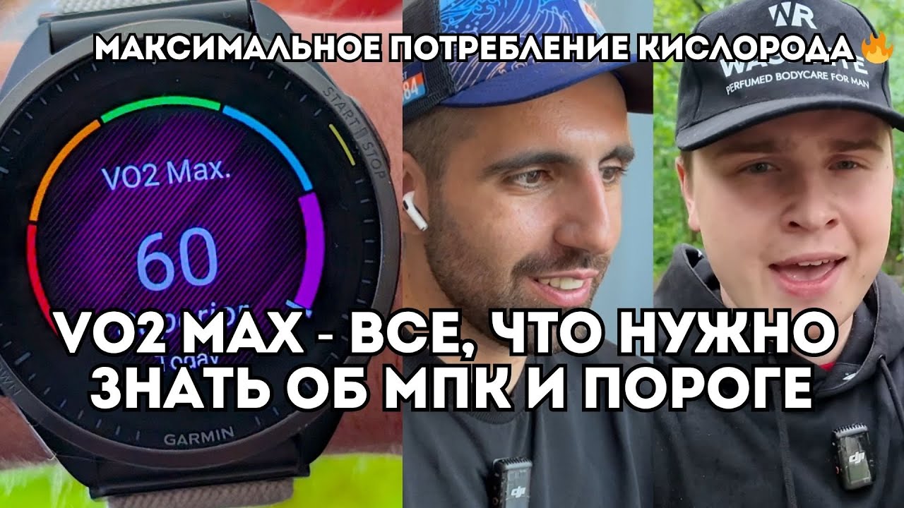 VО2 MAX - все, что вы не знали о максимальном потребление кислорода / Иван Докукин