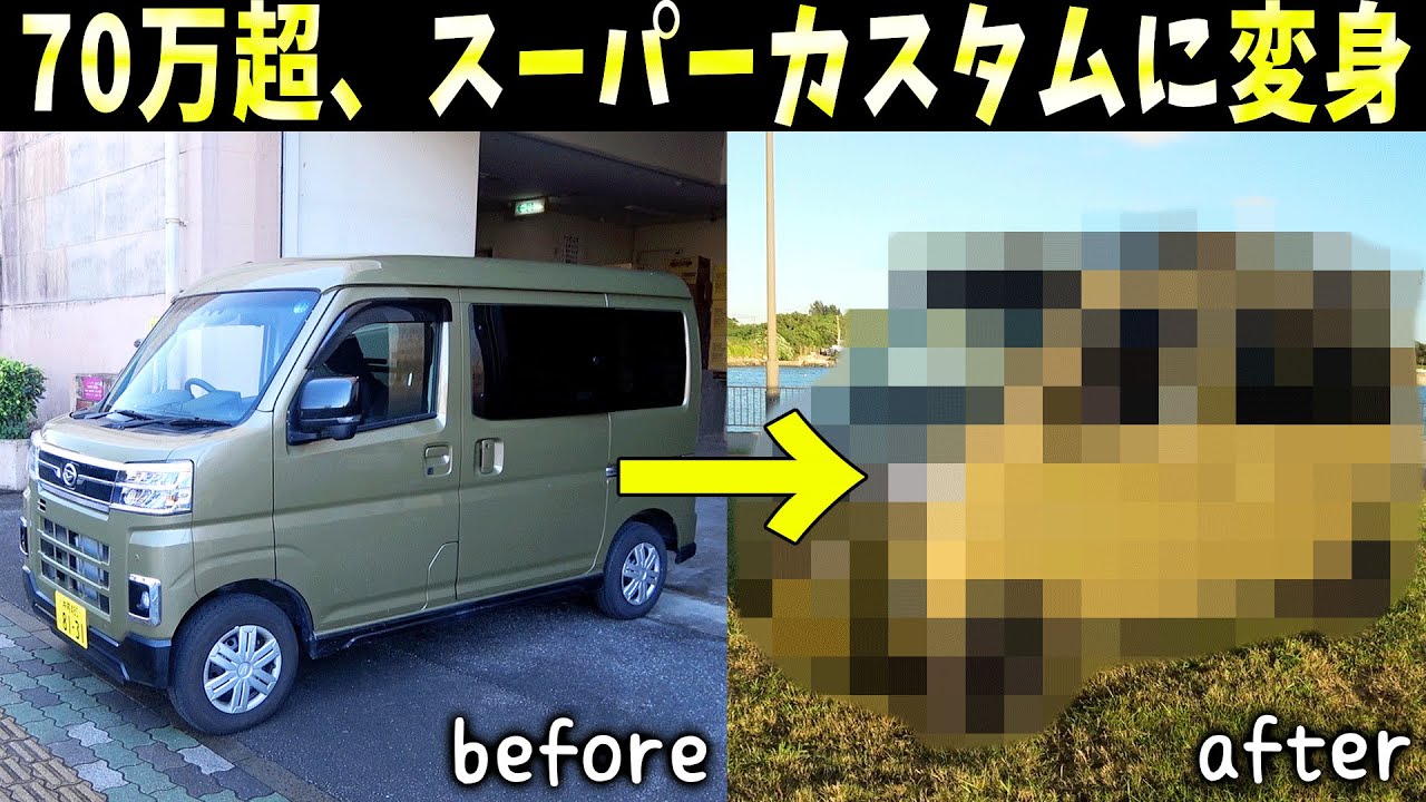 納車したばかりの新型アトレーを超異次元改造してみた！！