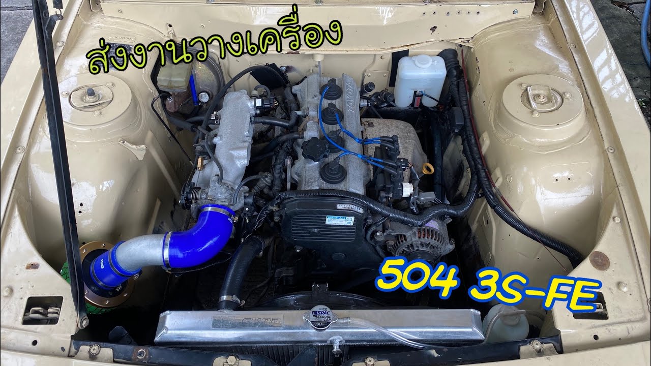 รีวิวสั้นๆ Peugeot 504 วางเครื่อง 3S-FE A/T