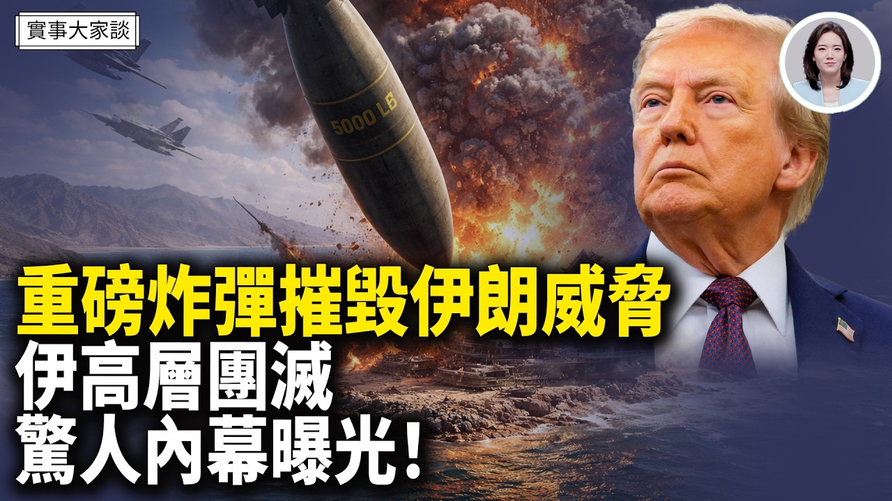 美軍中央司令部：5000磅炸彈清除伊朗對霍爾木茲威脅！伊朗總統辭職被拒 原因：聯繫不到哈梅內伊 嘉賓 財經專家 時事評論員 秦鵬先生、美國信息與戰略研究所經濟學者 李恆青先生 主持 薛然【實事大家談】