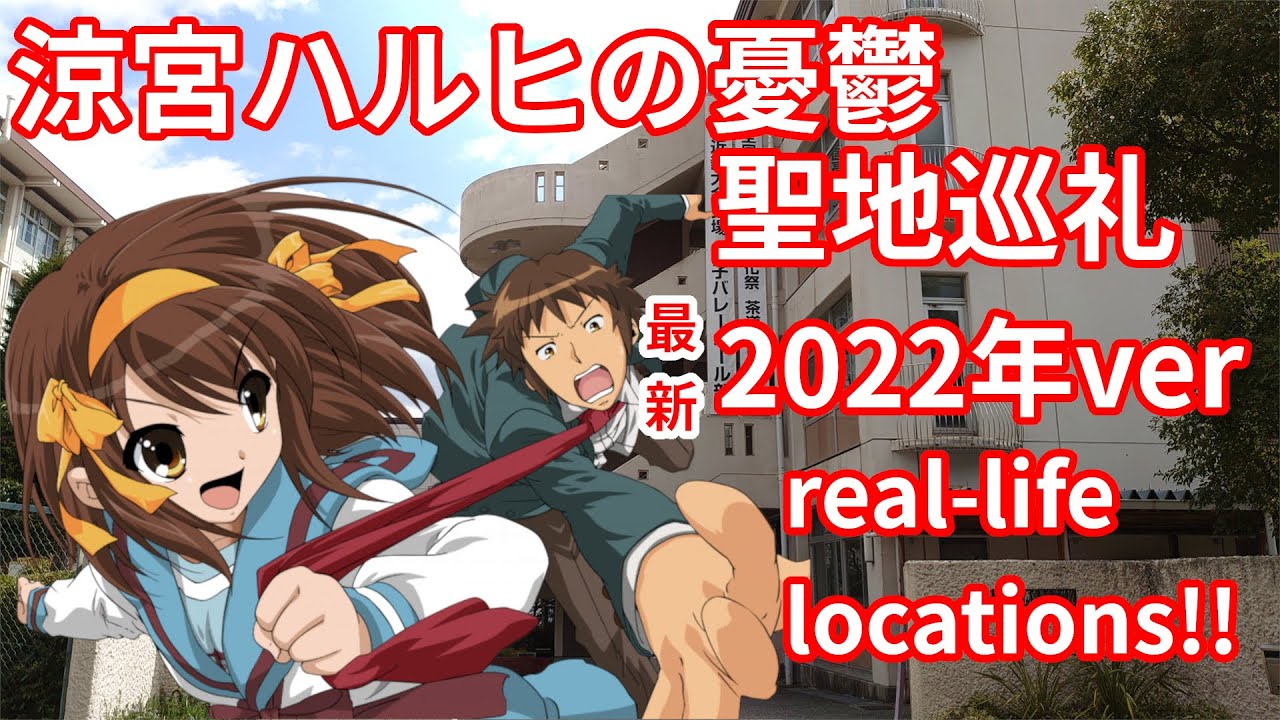 【ガチ力作！】祝 20周年！！ハルヒ聖地巡礼2022年　-The Melancholy of Haruhi Suzumiya real-life locations-