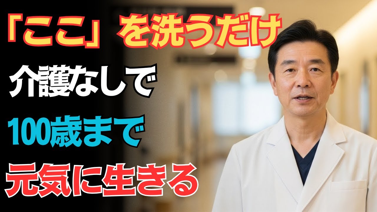 「お風呂で“ここ”を洗うだけで、介護いらずの老後に！65歳以上の9割が知らない体の秘密」