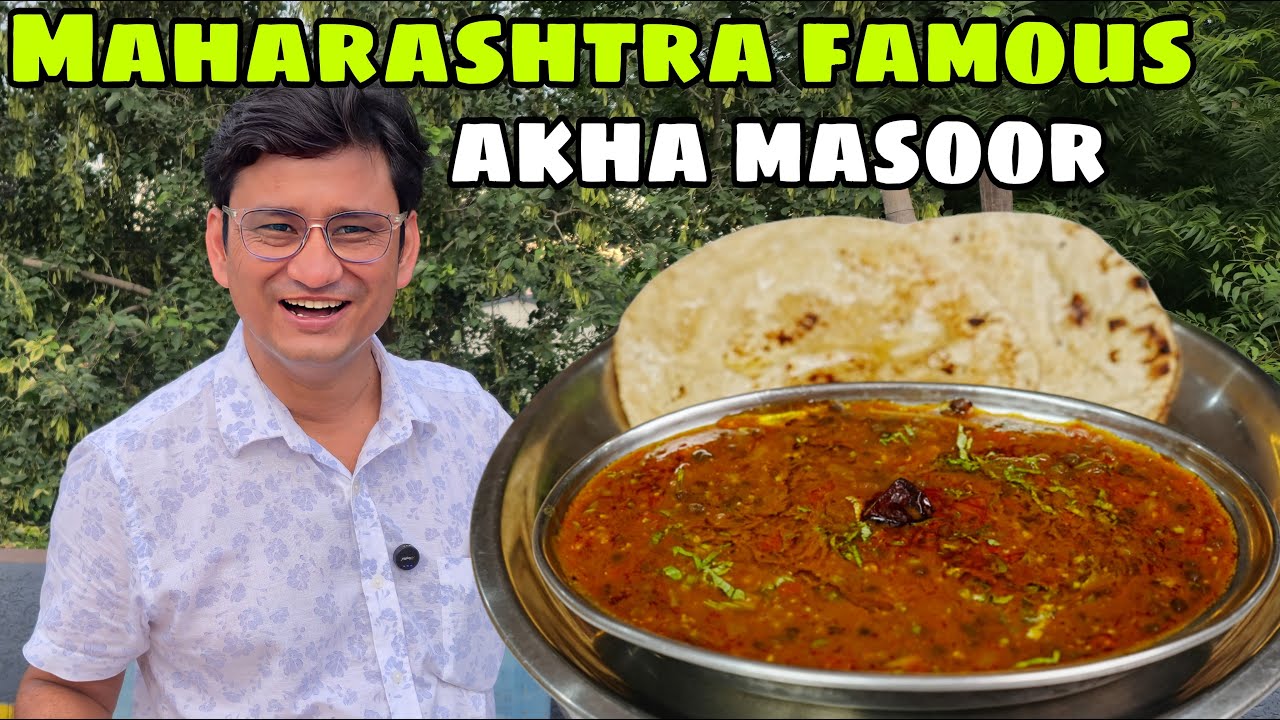 महाराष्ट्र के ढाबों की फेमस अख्खा मसूर दाल फ्राई बनाने का एक आसान तरीका | Akha Masoor Dal Fry