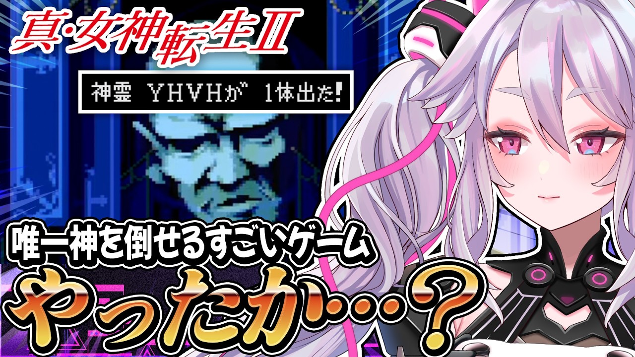 🔴【初見の】センターで唯一神を倒したけど会いたい人に会えてないぞ！？【#メガテン2 】