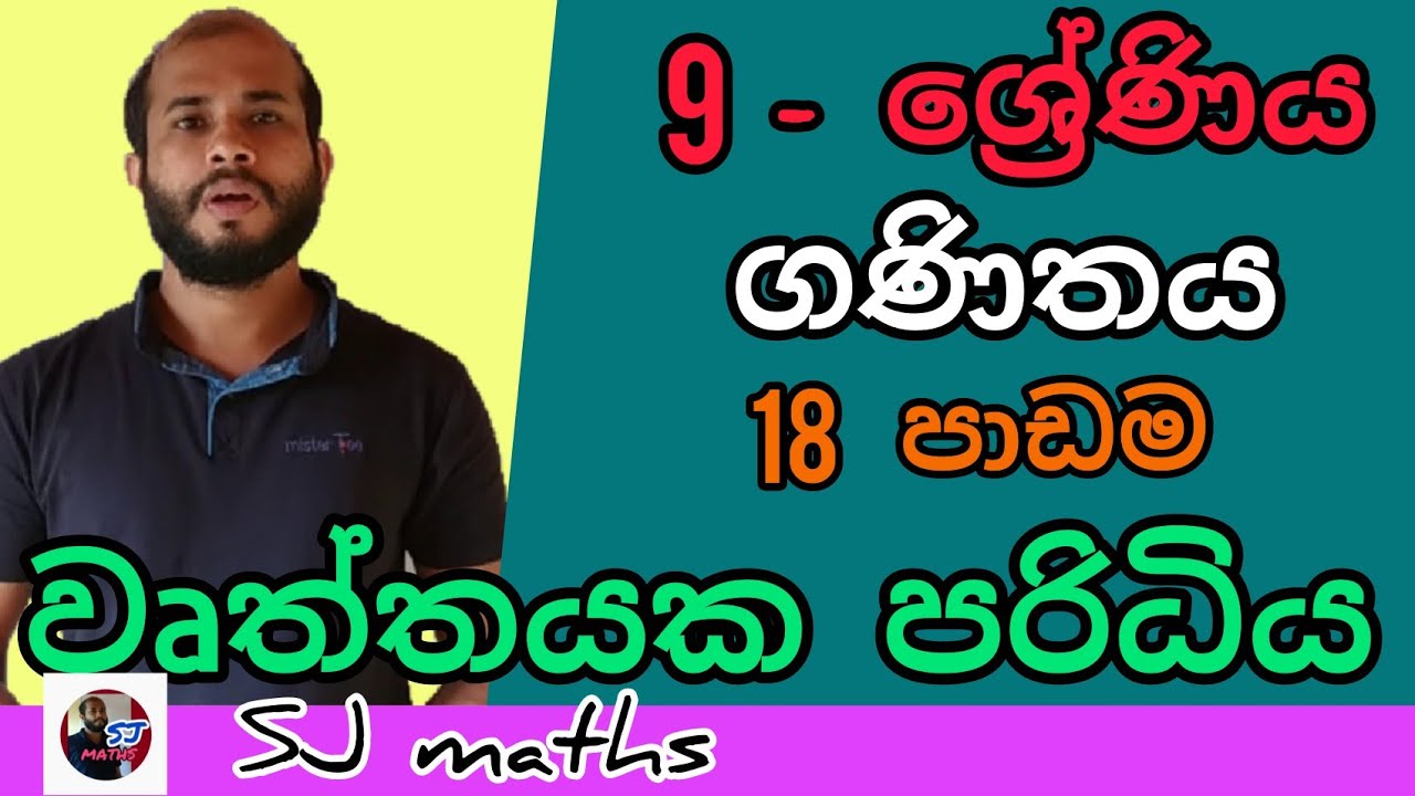 grade 9 maths lesson 18 Circumference of circle sinhala | 9 wasara wurthayaka paridhiya | sj maths
