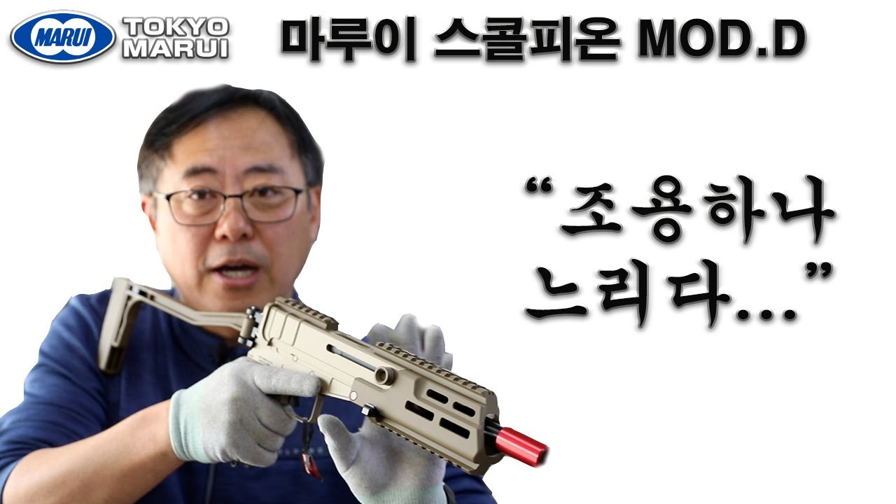 마루이 스콜피온 MOD D 전동건 - 스와트모형 www.swatmodel.co.kr