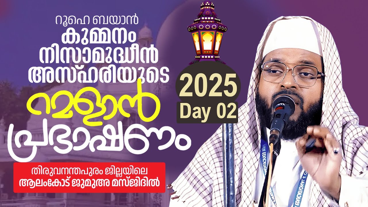 കുമ്മനം ഉസ്താദിന്റെ റമളാൻ പ്രഭാഷണം | Roohe Bayan Kummanam Nisamudheen Azhari | Ramadan Speech 2025
