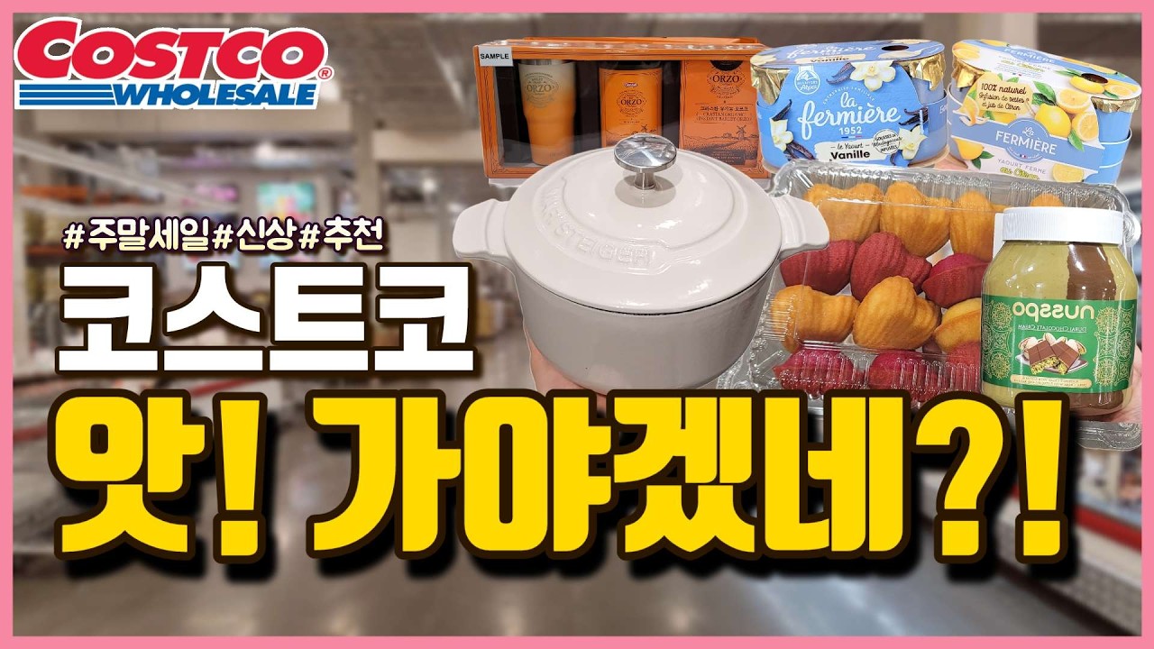 코스트코 엇!! 가야겠네.?!! 난리나버린 신상에 할인 넘쳐나는 중!! 설선물 빅세일!! 품절 대란템 입고!! 늦게가면 없어요!!✨명절 고기 가격도 놓치지 마세요✨Costco