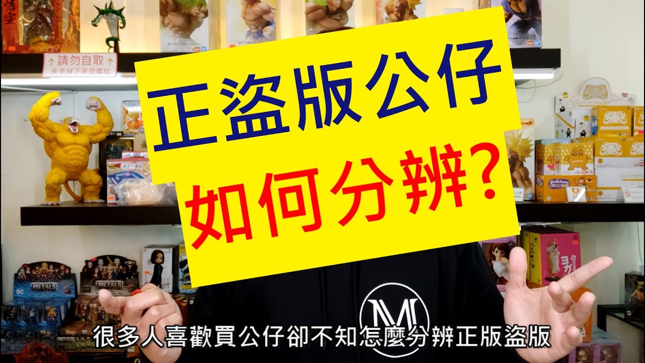 麥多玩具-MakdoToy 如何分辨正版、盜版公仔？讓我來說說！