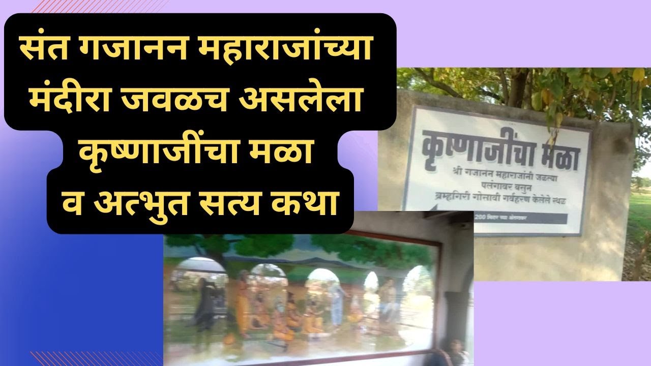 संत गजानन महाराजांच्या मंदीरा जवळच असलेला कृष्णाजींचा मळा व अत्भुत सत्य कथा | krushnaji mala Shegaon