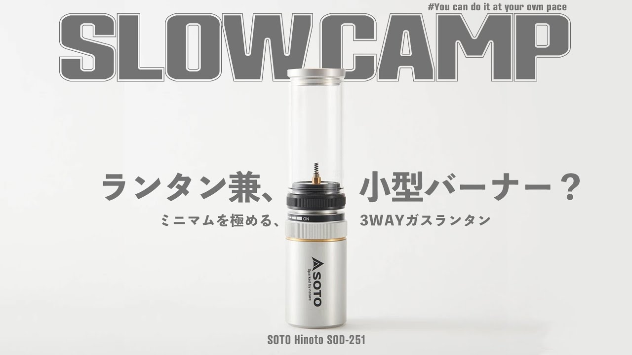 SOTOの「丁（ひのと）」は使い方次第で3WAYをこなす究極のミニマムガスランタンだった！Ultimate minimum gas lantern SOTO Hinoto.