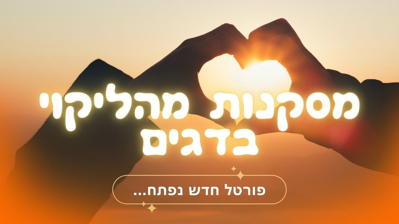 פורטל חדש נפתח | מסקנות מהליקוי בדגים