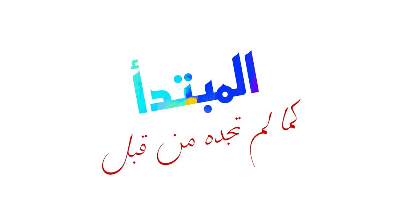 شرح درس المبتدأ (كما لم تجده من قبل) #اللغة_العربية #النحو_في_دقائق