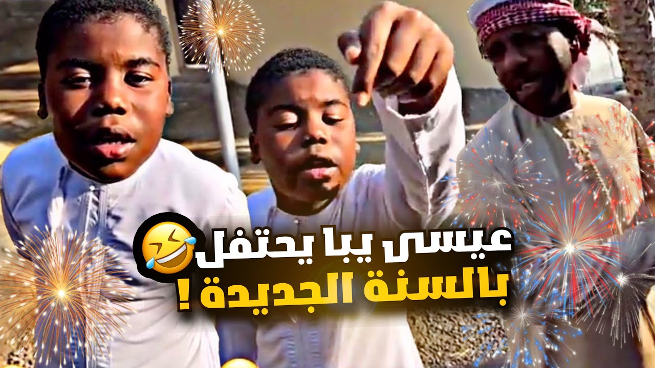 عيسى يبا يحتفل بالسنة الجديدة 😂😂🥳
