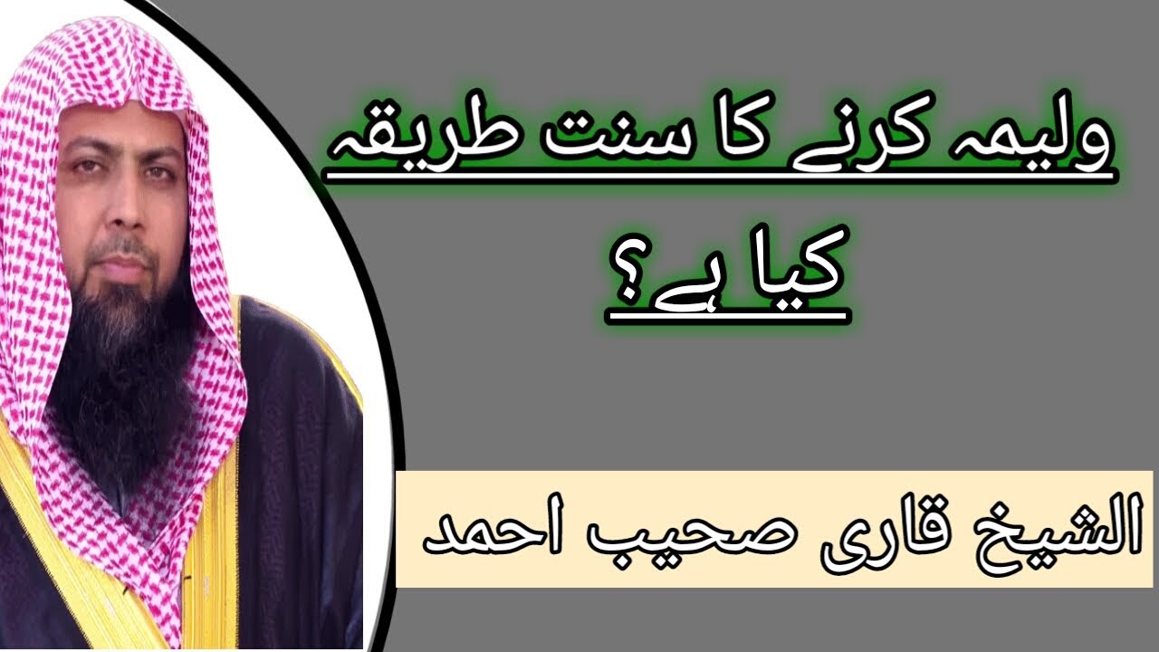 Walima Krne Ka sunnat Tariqa | Qari Sohaib Ahmed Meer Muhammadi