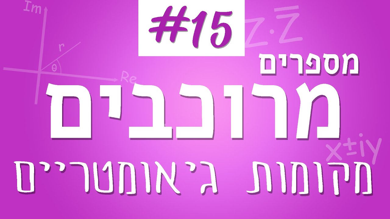 מספרים מרוכבים #15 - מקומות גיאומטריים