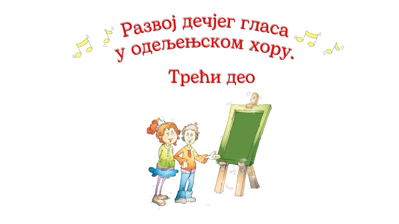 Развој дечјег гласа у одељењском хору. Трећи део.