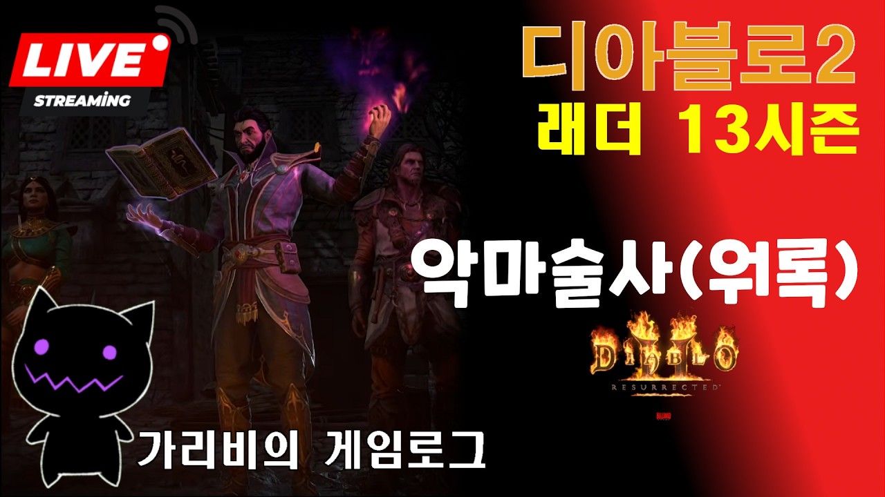[2026.03.11] 디아2 신캐릭 악마술사 엑트버스, 횃불 즐거운 파밍 디아블로2 레저렉션 래더13 게임방송 다시 보기