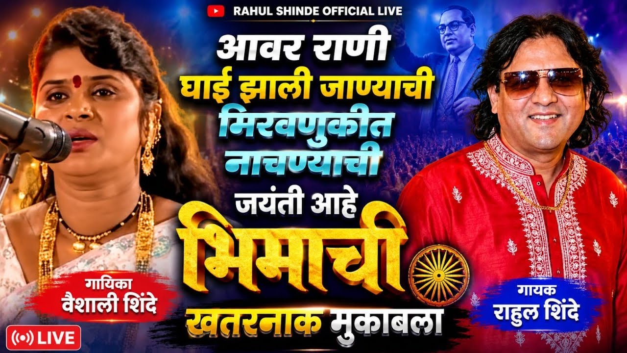 Qawwalicha Jangi Samna| Rahul Shinde vs Vaishali Shinde | bhimjayanti special |@RahulShindeOfficial2022