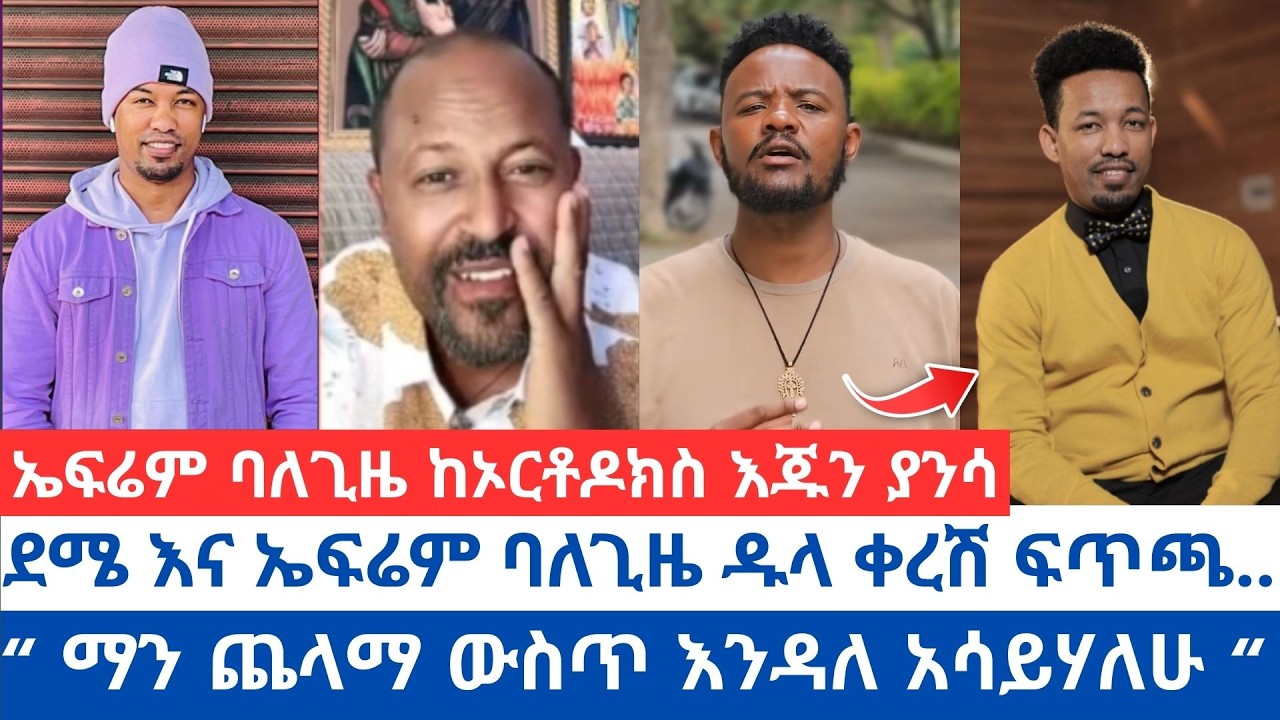 ደሜ እና ኤፍሬም ባለጊዜ ዱላ ቀረሽ ፍጥጫ | “ ማን ጨላማ ውስጥ እንዳለ አሳይሃለሁ “  | ኤፍሬም ባለጊዜ ከኦርቶዶክስ እጁን ያንሳ