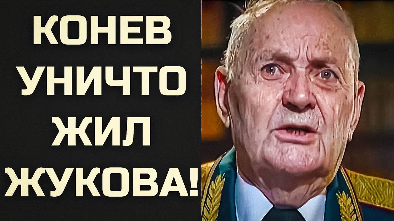 КРАХ ВЕЛИКОГО МАРШАЛА: КАК КОНЕВ УНИЧТОЖИЛ ЖУКОВА!
