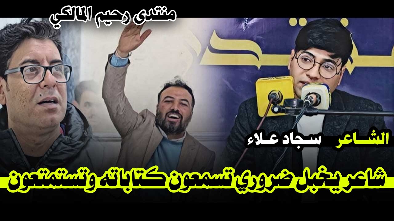الشاعر سجاد علاء // شاعر يحبل ضروري تشاهدون شكاتب // منتدى رحيم المالكي