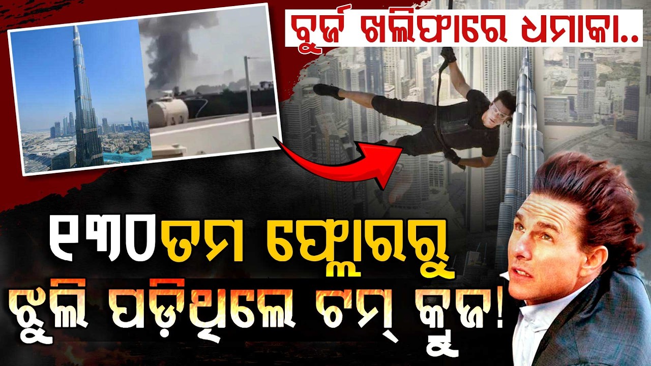 ଦୁବାଇରେ ଭୟଙ୍କର ଧମାକା, ବୁର୍ଜ ଖଲିଫା ଟାର୍ଗେଟ୍ ? | Dubai | Burj Khalifa | Argus Digital