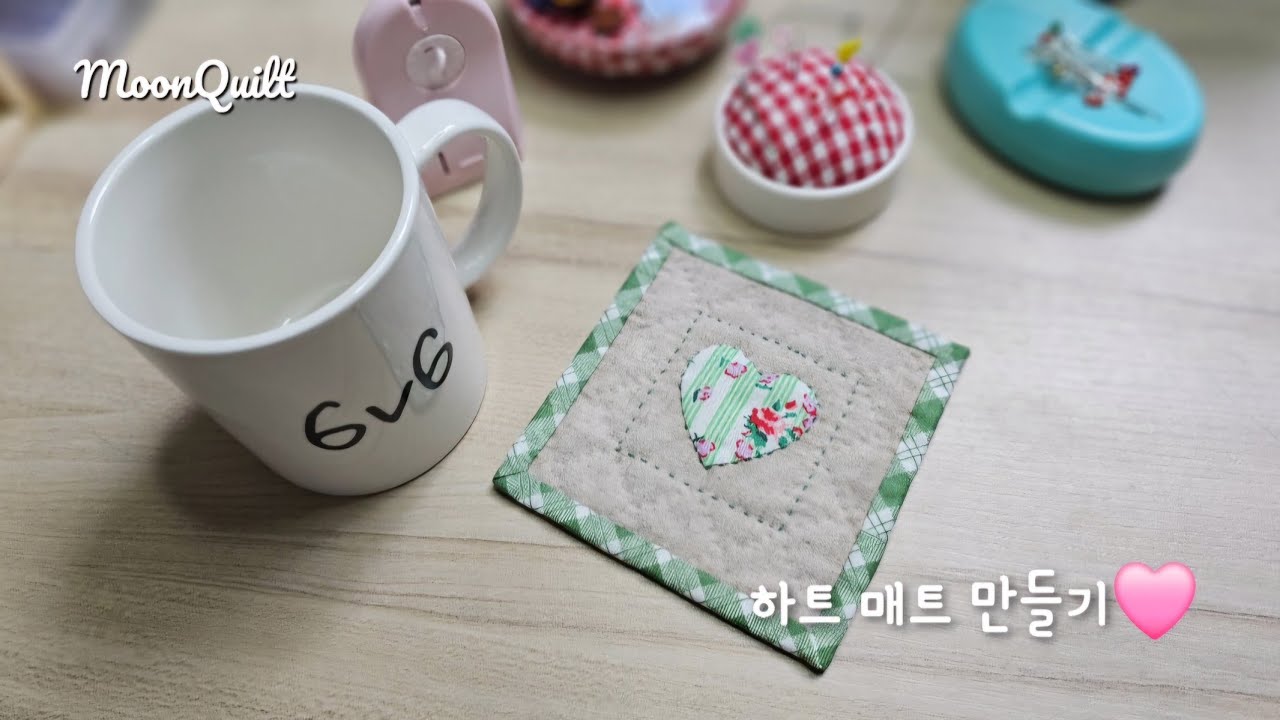 퀼트 quilt - 하트 매트 만들기 #퀼트 #아플리케 #퀼트배우기 #퀼트벽걸이 #티매트
