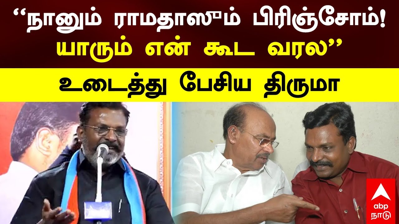 Thirumavalavan on Ramadoss | ”நானும் ராமதாஸும் பிரிஞ்சோம்! யாரும் என் கூட வரல” உடைத்து பேசிய திருமா