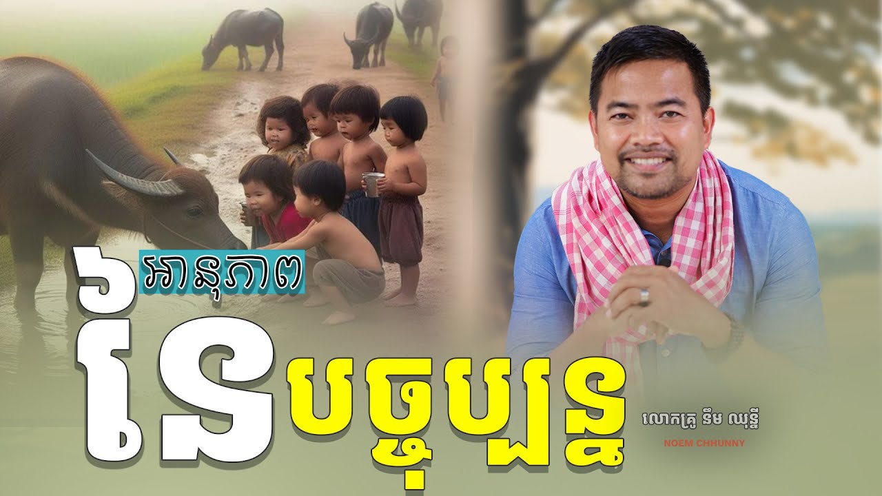 អានុភាពនៃបច្ចុប្បន្ន| The power of present | NOEM Chhunny
